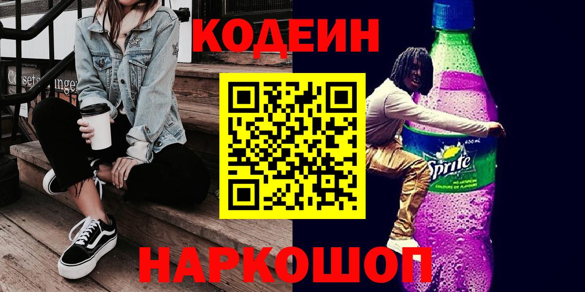 Кодеин Purple Drank Усть-Илимск